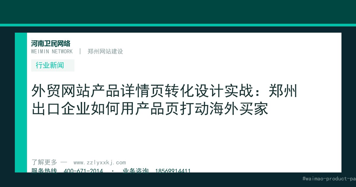 外贸网站产品详情页转化设计实战：郑州出口企业如何用产品页打动海外买家