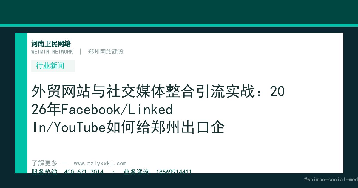 外贸网站与社交媒体整合引流实战：2026年Facebook/LinkedIn/YouTube如何给郑州出口企业独立站带来精准询盘