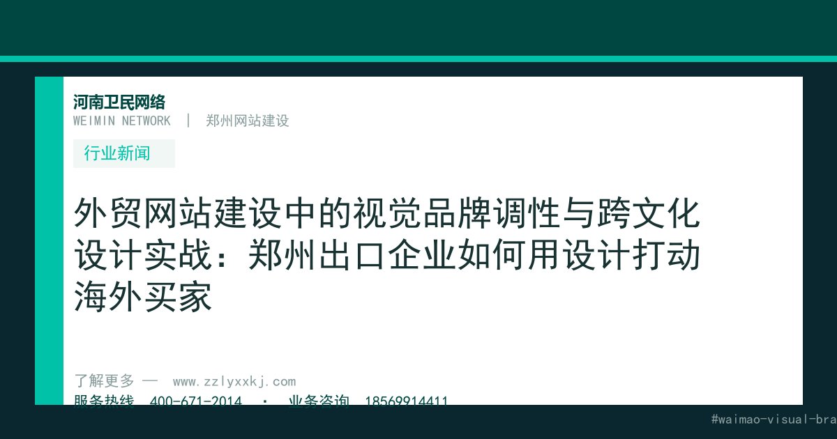 外贸网站建设中的视觉品牌调性与跨文化设计实战：郑州出口企业如何用设计打动海外买家