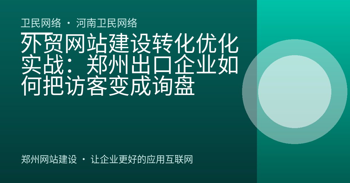 外贸网站建设转化优化实战：郑州出口企业如何把访客变成询盘