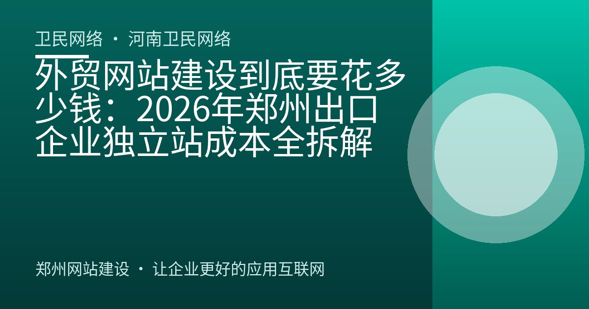 外贸网站建设到底要花多少钱：2026年郑州出口企业独立站成本全拆解