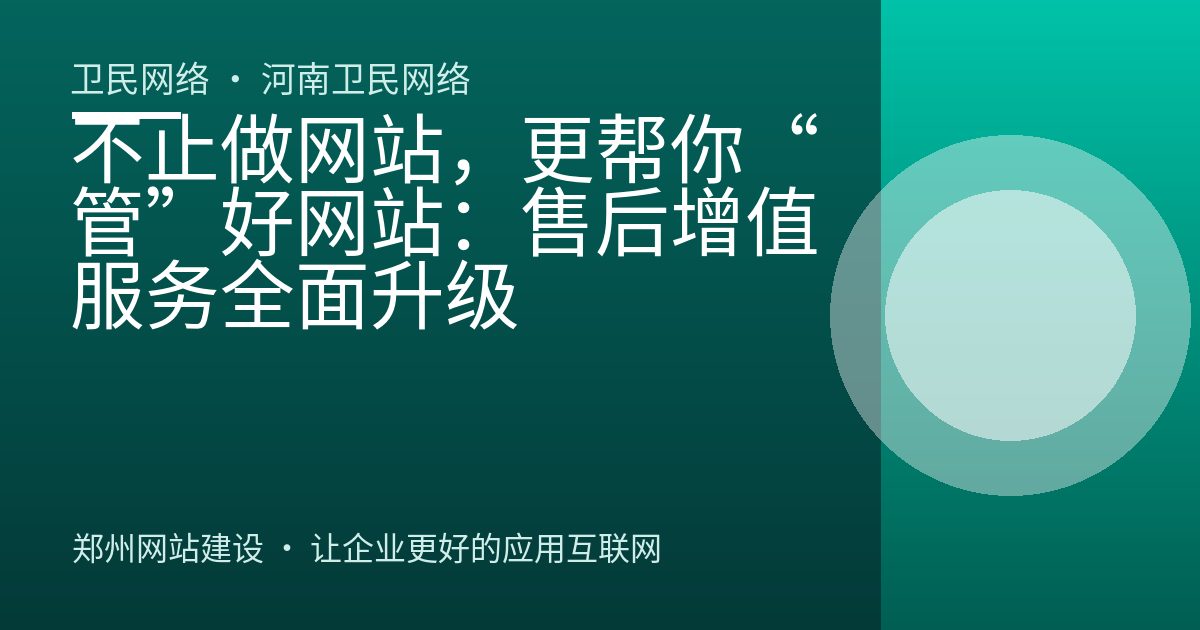 不止做网站，更帮你“管”好网站：售后增值服务全面升级