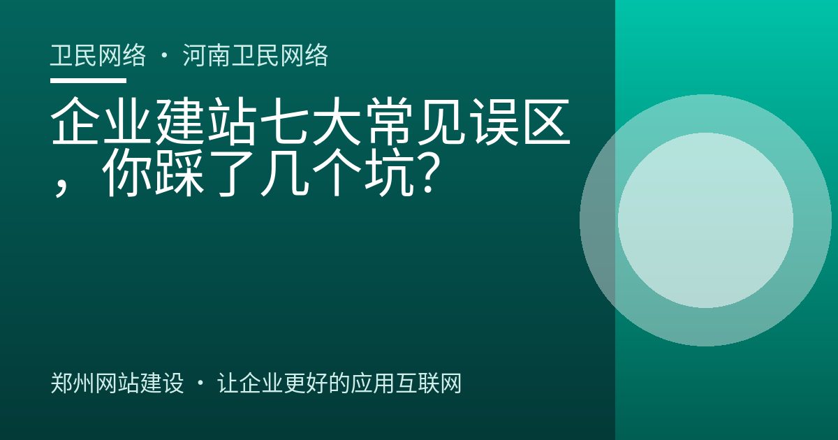 企业建站七大常见误区，你踩了几个坑？