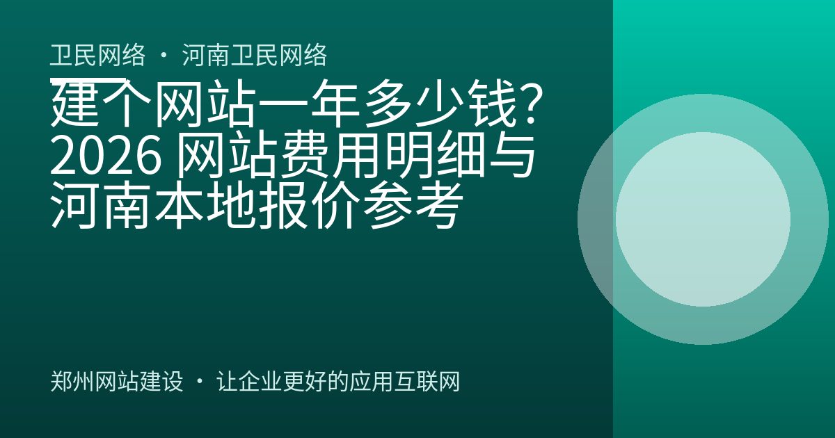 建个网站一年多少钱？2026 网站费用明细与河南本地报价参考