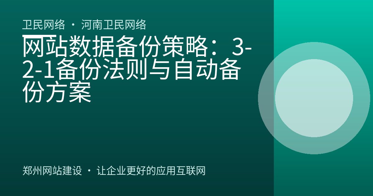 网站数据备份策略：3-2-1备份法则与自动备份方案