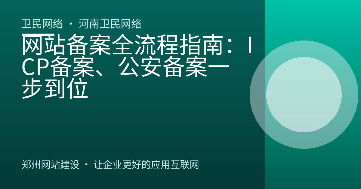 网站备案全流程指南：ICP备案、公安备案一步到位