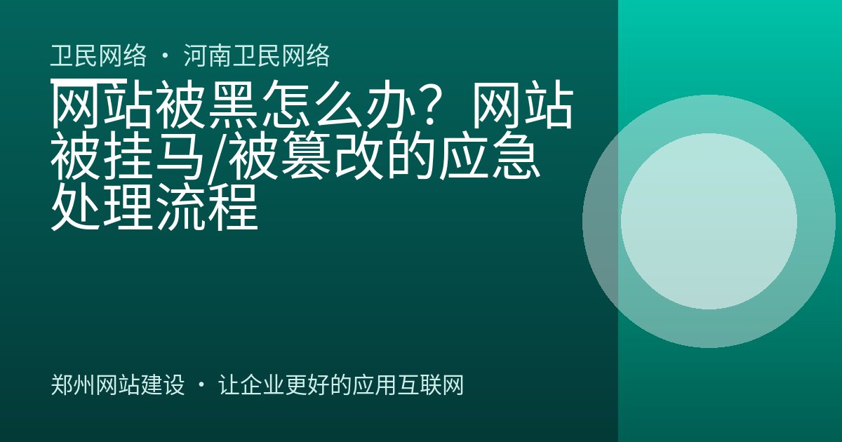 网站被黑怎么办？网站被挂马/被篡改的应急处理流程