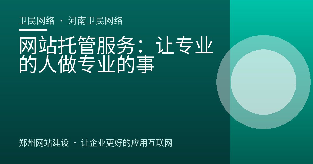 网站托管服务：让专业的人做专业的事