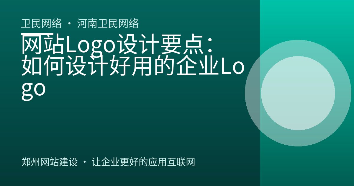 网站Logo设计要点：如何设计好用的企业Logo
