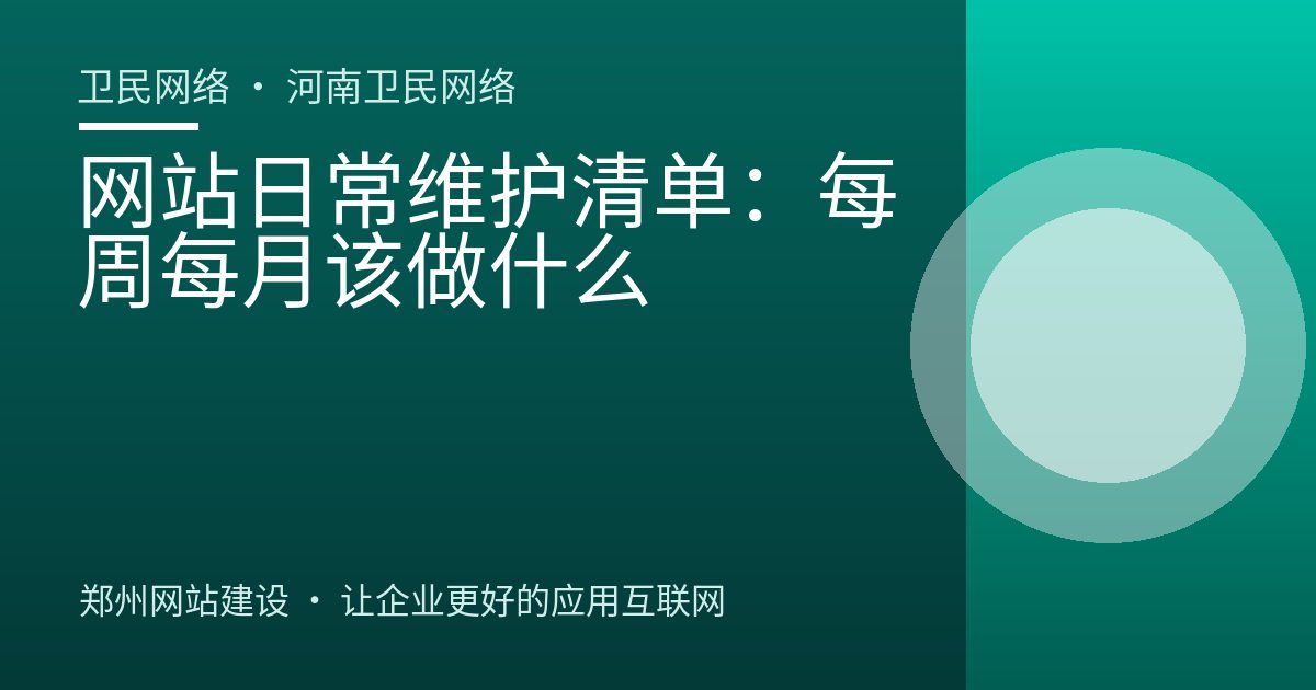 网站日常维护清单：每周每月该做什么