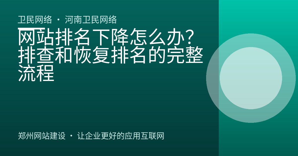 网站排名下降怎么办？排查和恢复排名的完整流程