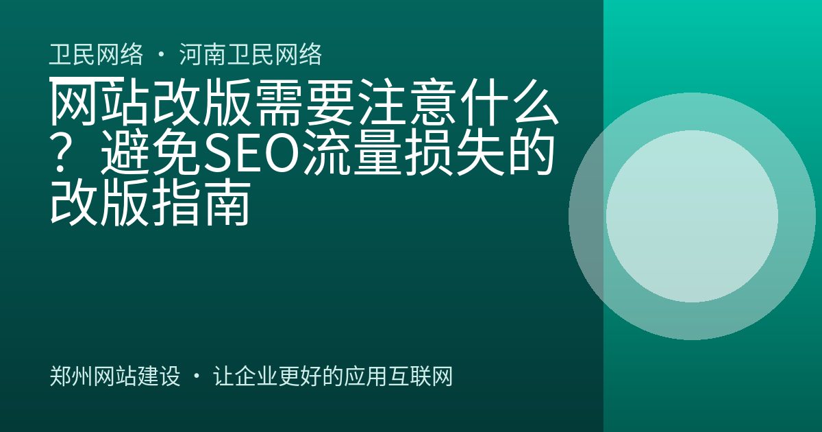 网站改版需要注意什么？避免SEO流量损失的改版指南