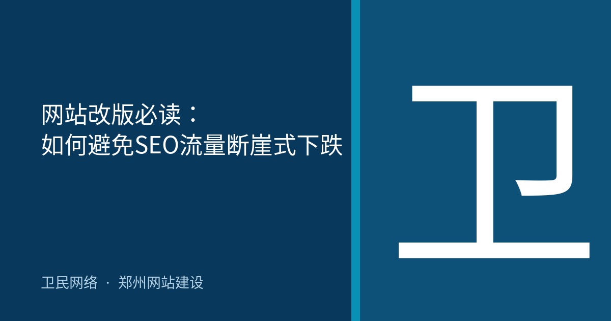 网站改版必读：如何避免SEO流量断崖式下跌