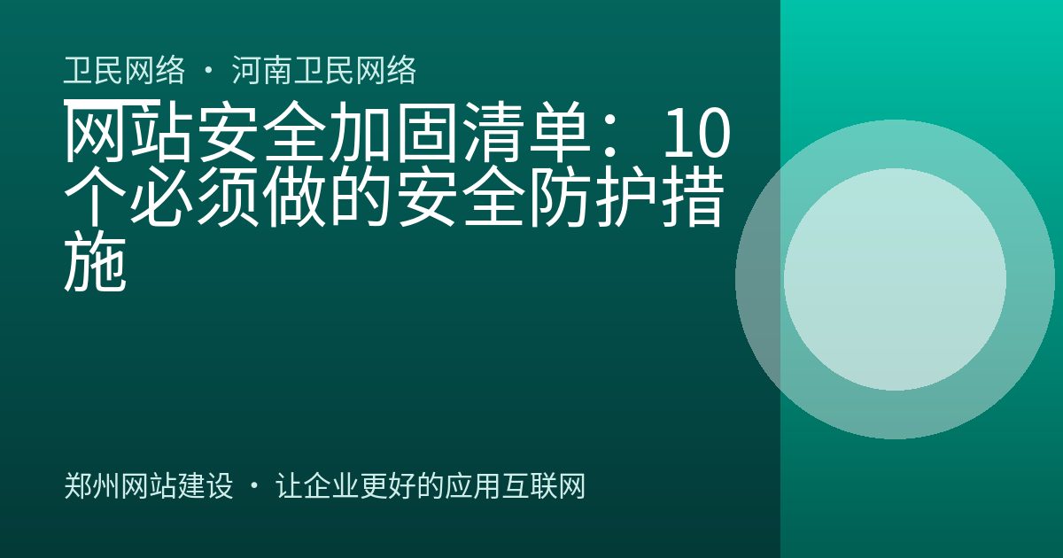 网站安全加固清单：10个必须做的安全防护措施
