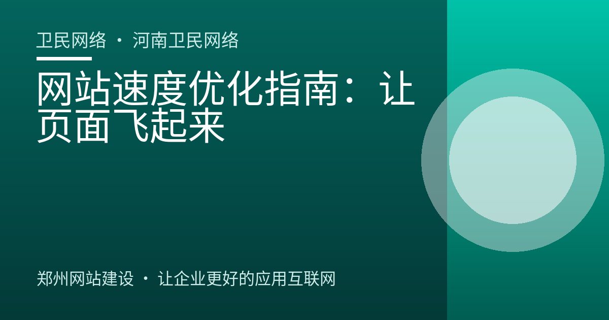 网站速度优化指南：让页面飞起来