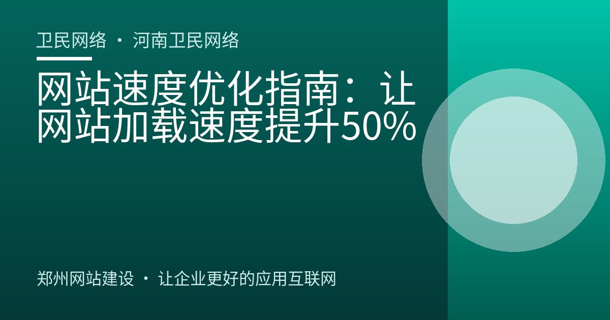 网站速度优化指南：让网站加载速度提升50%