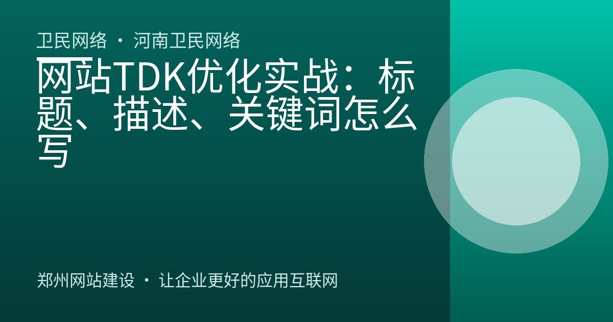 网站TDK优化实战：标题、描述、关键词怎么写