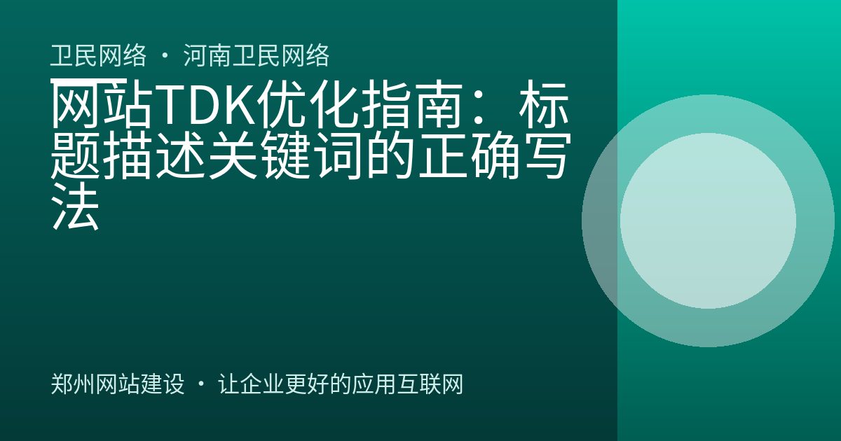 网站TDK优化指南：标题描述关键词的正确写法