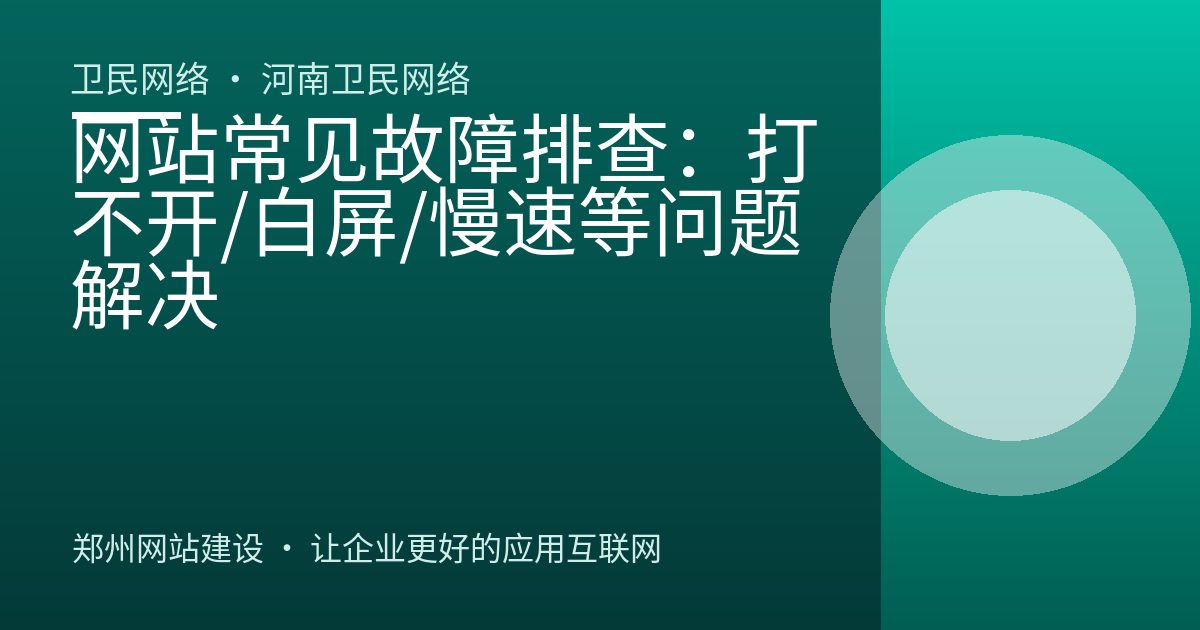 网站常见故障排查：打不开/白屏/慢速等问题解决