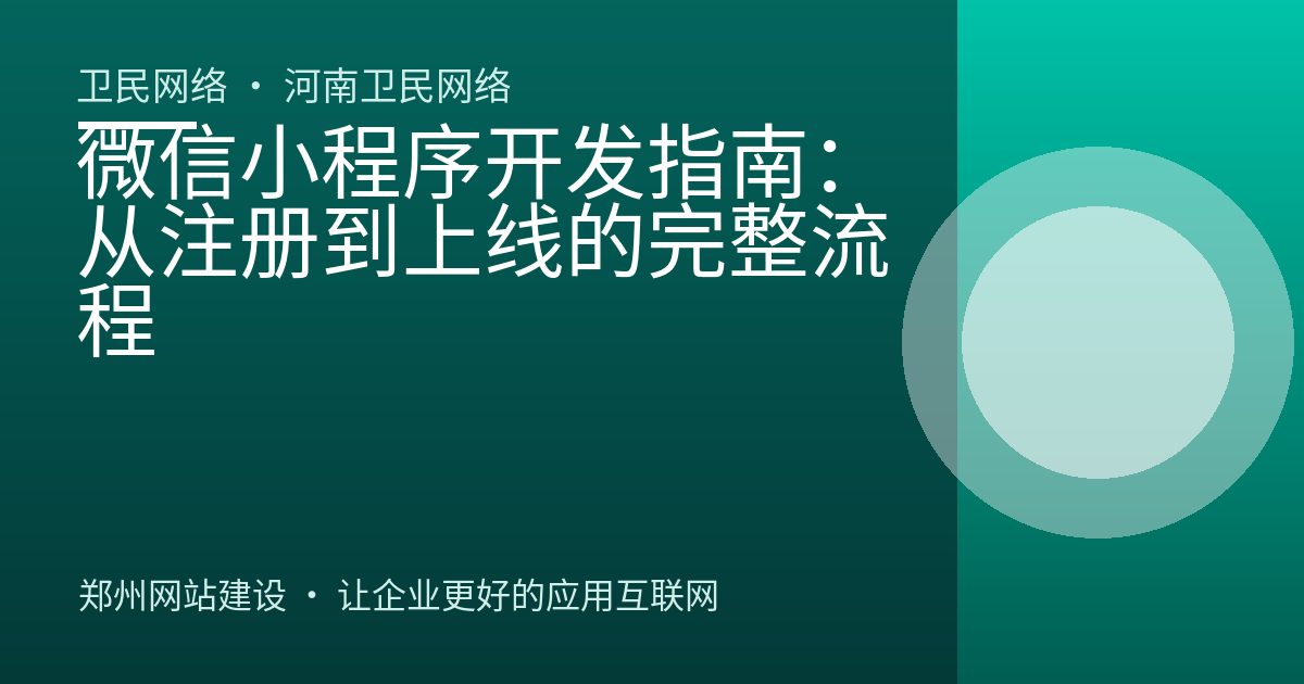 微信小程序开发指南：从注册到上线的完整流程
