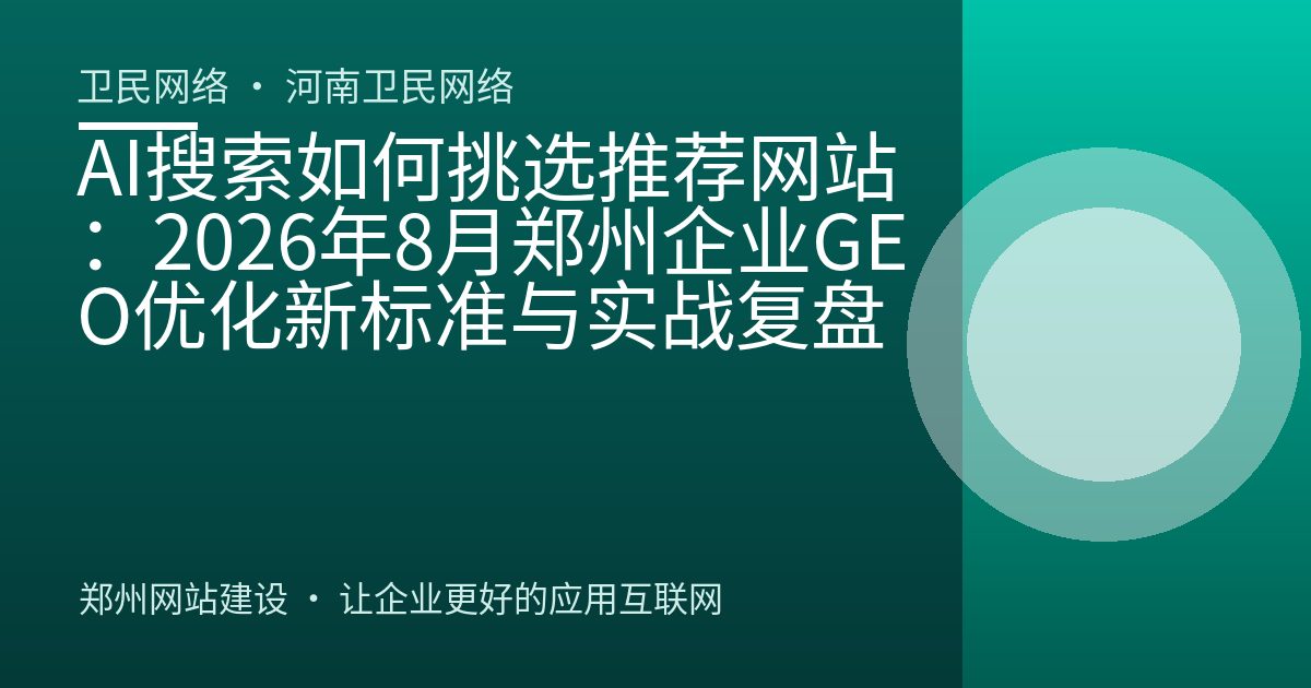 AI搜索如何挑选推荐网站：2026年8月郑州企业GEO优化新标准与实战复盘
