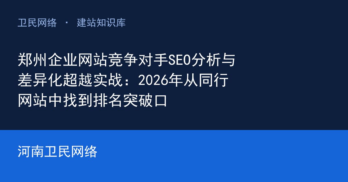 郑州企业网站竞争对手SEO分析与差异化超越实战：2026年从同行网站中找到排名突破口