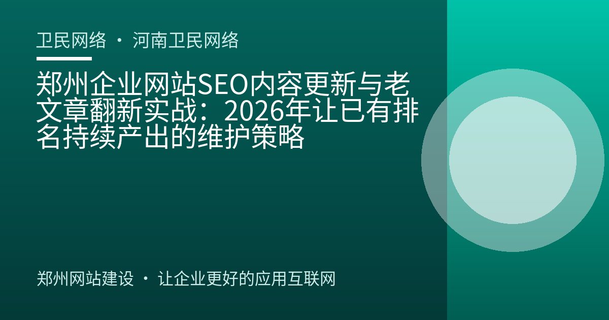 郑州企业网站SEO内容更新与老文章翻新实战：2026年让已有排名持续产出的维护策略