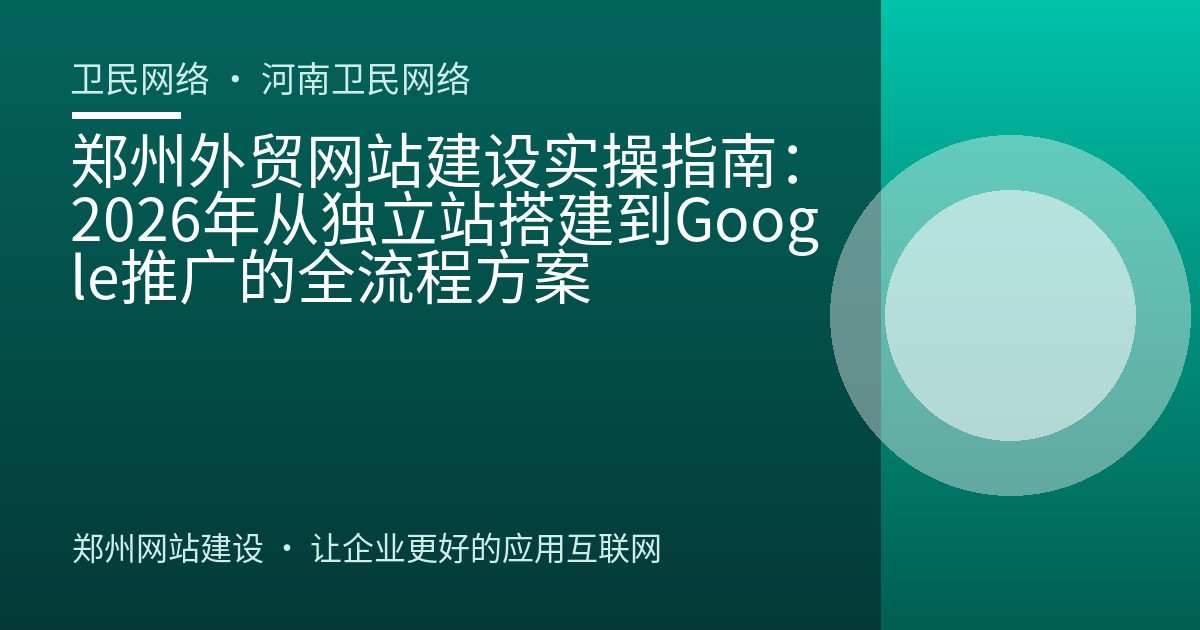 郑州外贸网站建设实操指南：2026年从独立站搭建到Google推广的全流程方案