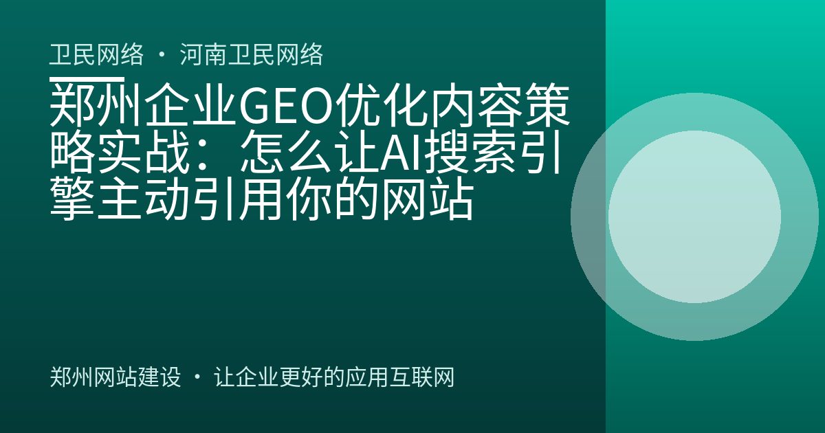 郑州企业GEO优化内容策略实战：怎么让AI搜索引擎主动引用你的网站