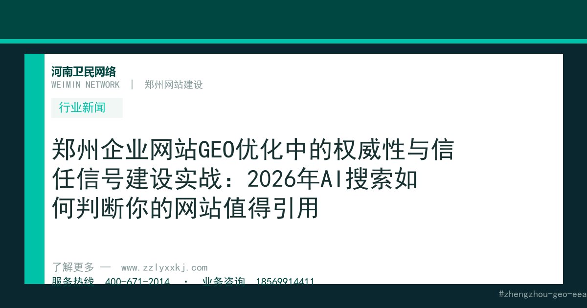 郑州企业网站GEO优化中的权威性与信任信号建设实战：2026年AI搜索如何判断你的网站值得引用