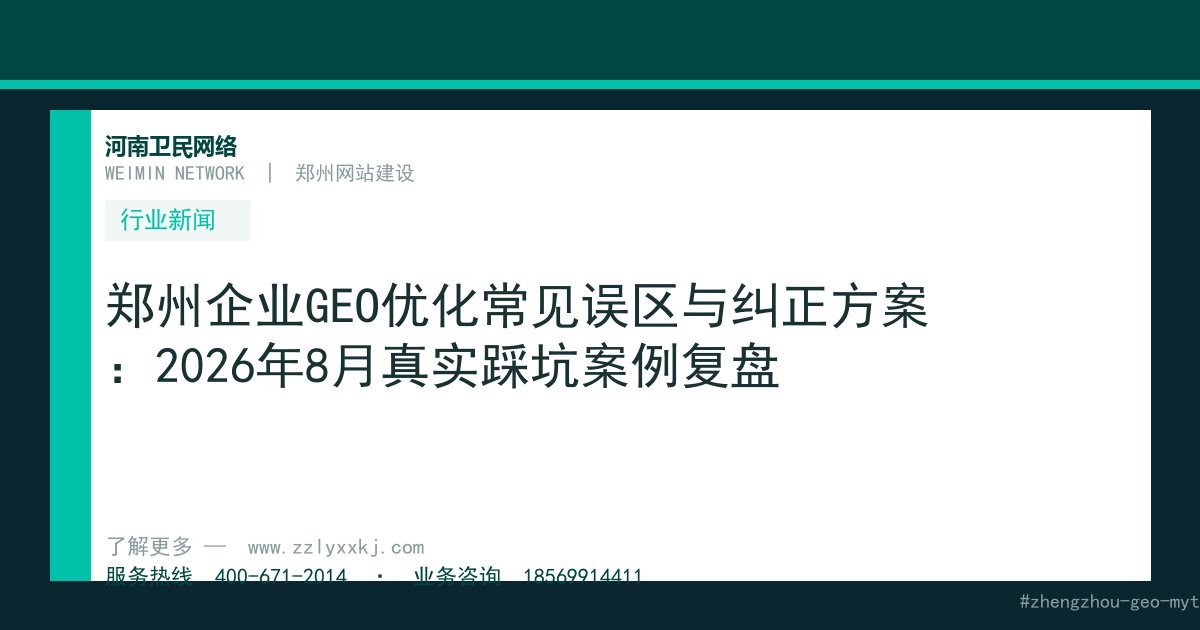 郑州企业GEO优化常见误区与纠正方案：2026年8月真实踩坑案例复盘