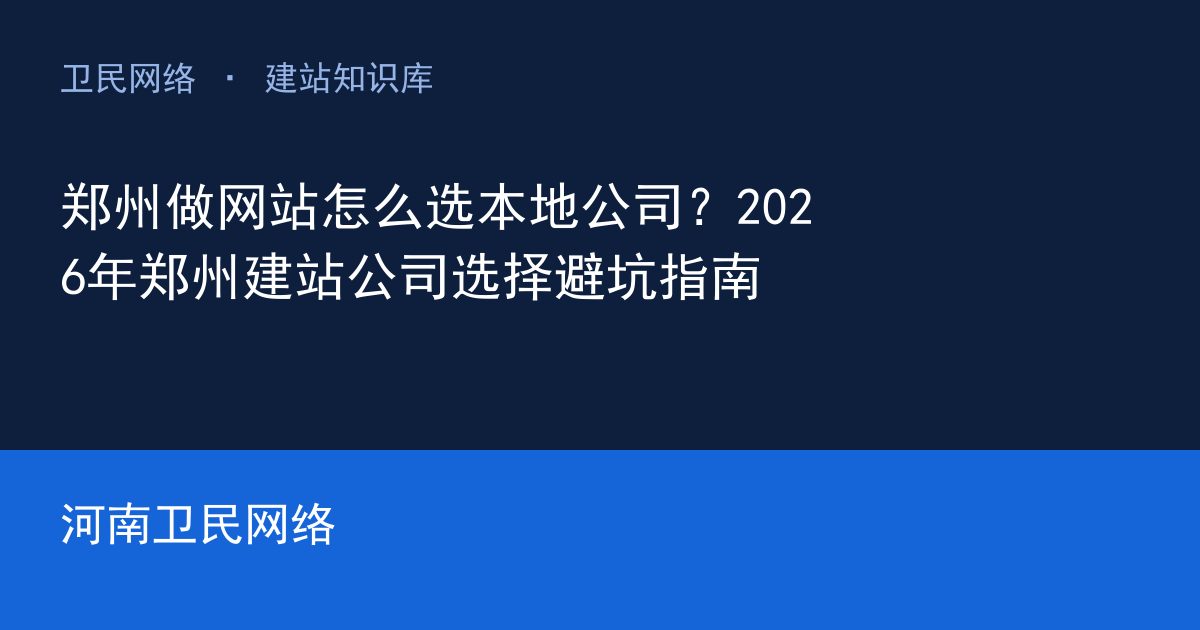 郑州做网站怎么选本地公司？2026年郑州建站公司选择避坑指南