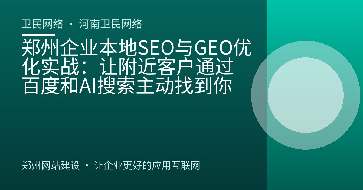 郑州企业本地SEO与GEO优化实战：让附近客户通过百度和AI搜索主动找到你