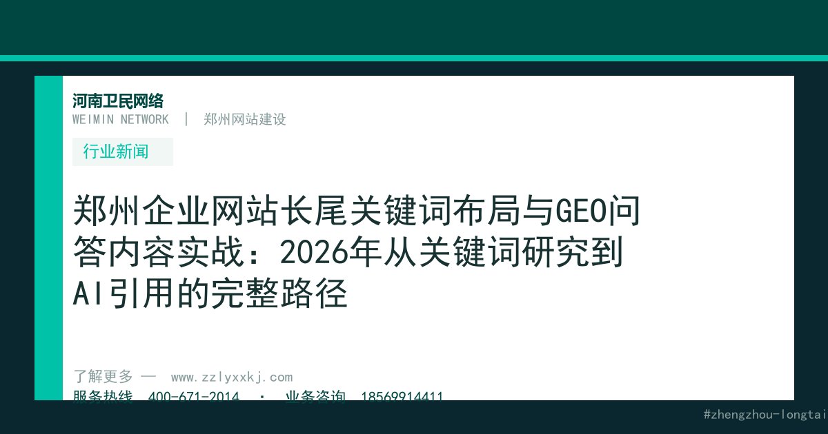 郑州企业网站长尾关键词布局与GEO问答内容实战：2026年从关键词研究到AI引用的完整路径