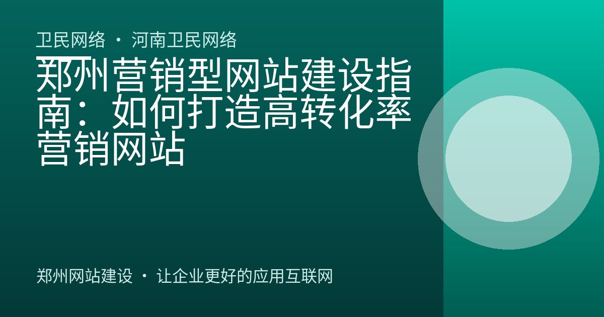 郑州营销型网站建设指南：如何打造高转化率营销网站