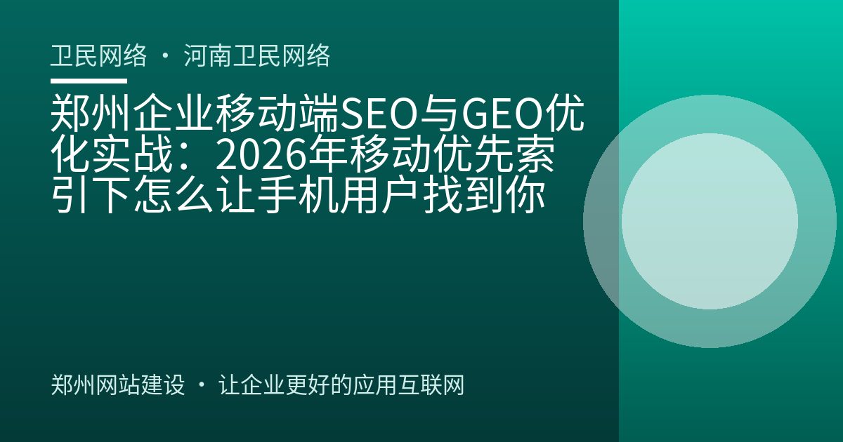 郑州企业移动端SEO与GEO优化实战：2026年移动优先索引下怎么让手机用户找到你