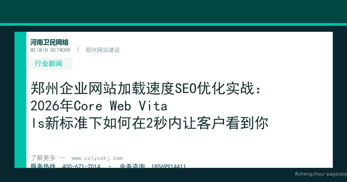 郑州企业网站加载速度SEO优化实战：2026年Core Web Vitals新标准下如何在2秒内让客户看到你