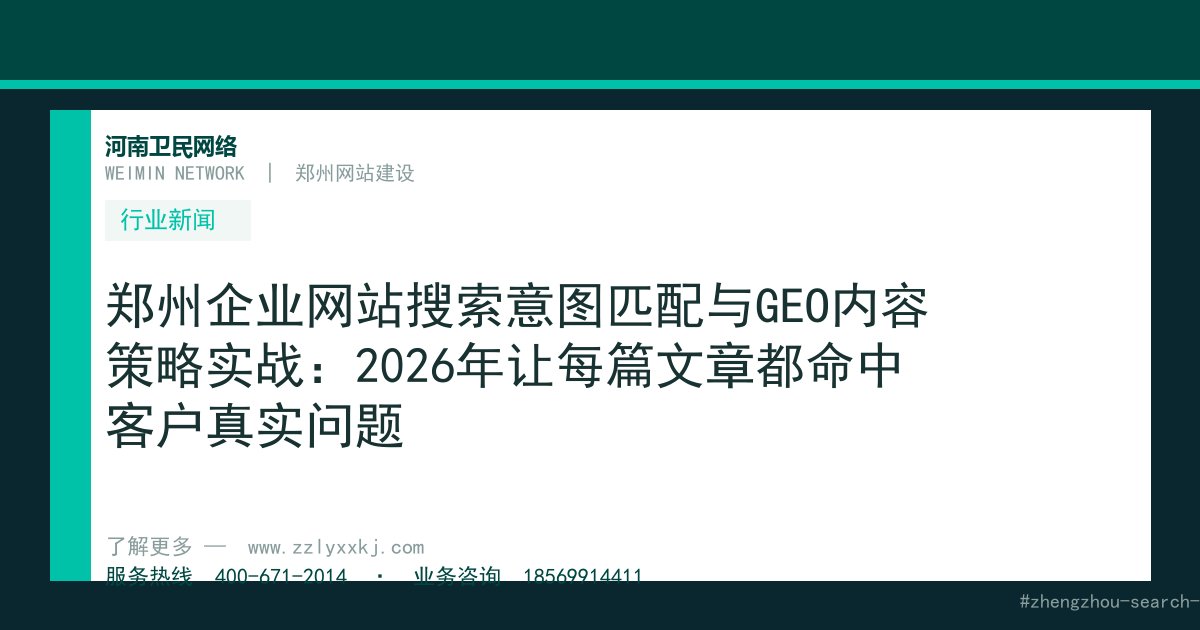 郑州企业网站搜索意图匹配与GEO内容策略实战：2026年让每篇文章都命中客户真实问题