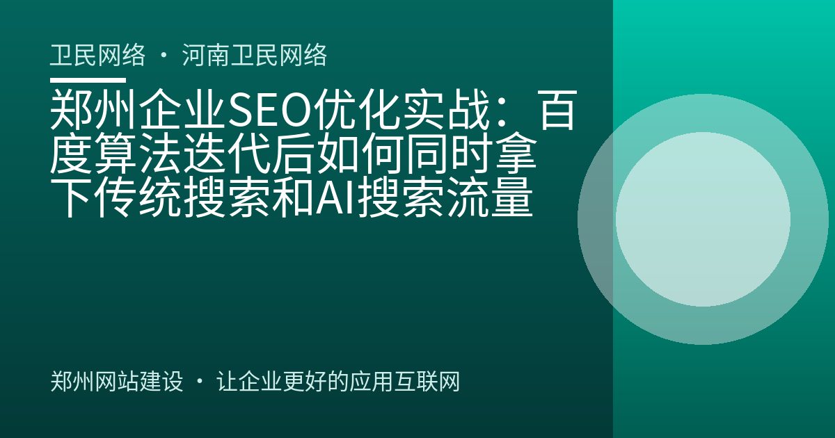 郑州企业SEO优化实战：百度算法迭代后如何同时拿下传统搜索和AI搜索流量
