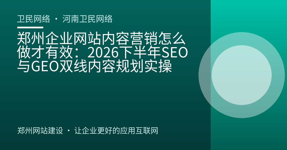 郑州企业网站内容营销怎么做才有效：2026下半年SEO与GEO双线内容规划实操