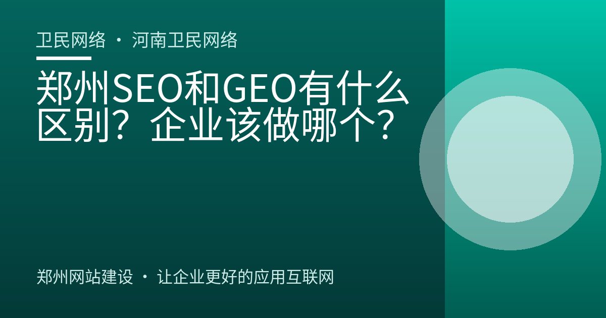 郑州SEO和GEO有什么区别？企业该做哪个？