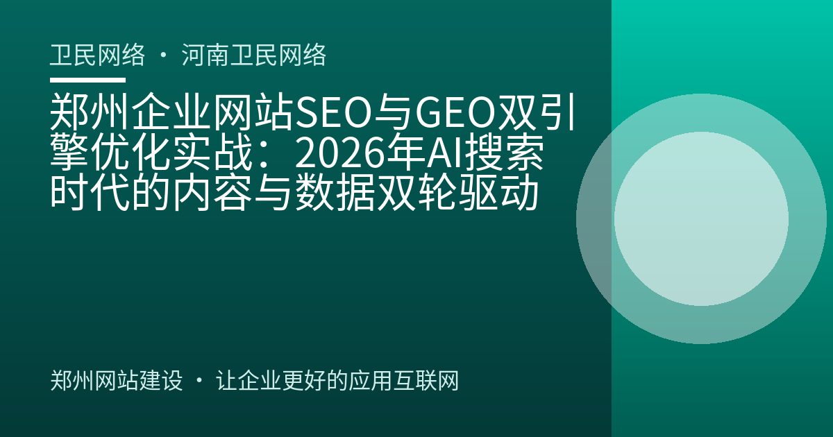 郑州企业网站SEO与GEO双引擎优化实战：2026年AI搜索时代的内容与数据双轮驱动