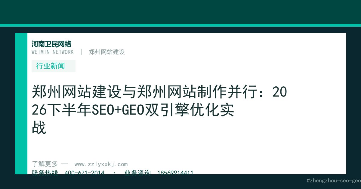 郑州网站建设与郑州网站制作并行：2026下半年SEO+GEO双引擎优化实战
