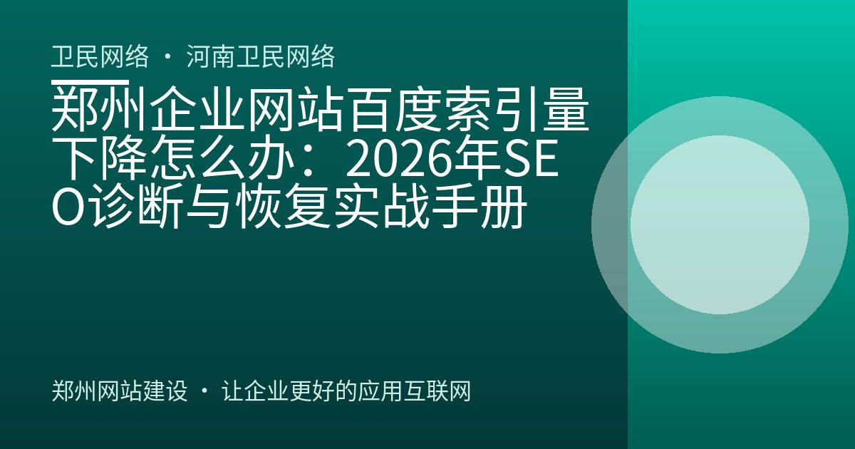 郑州企业网站百度索引量下降怎么办：2026年SEO诊断与恢复实战手册