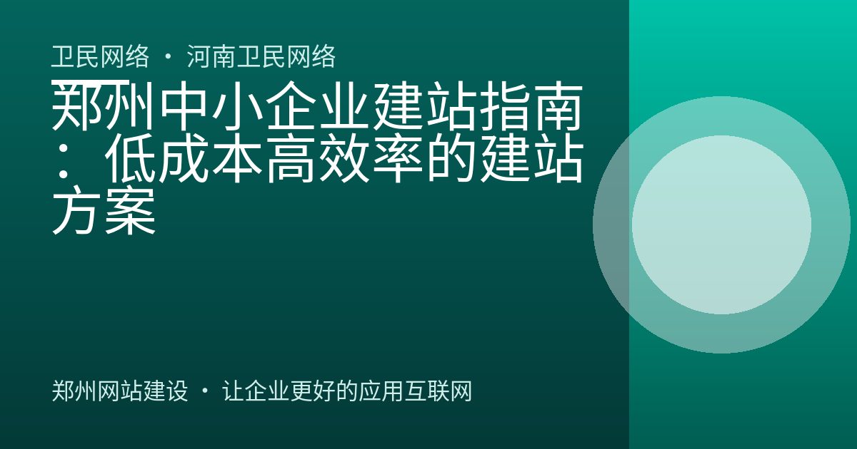 郑州中小企业建站指南：低成本高效率的建站方案