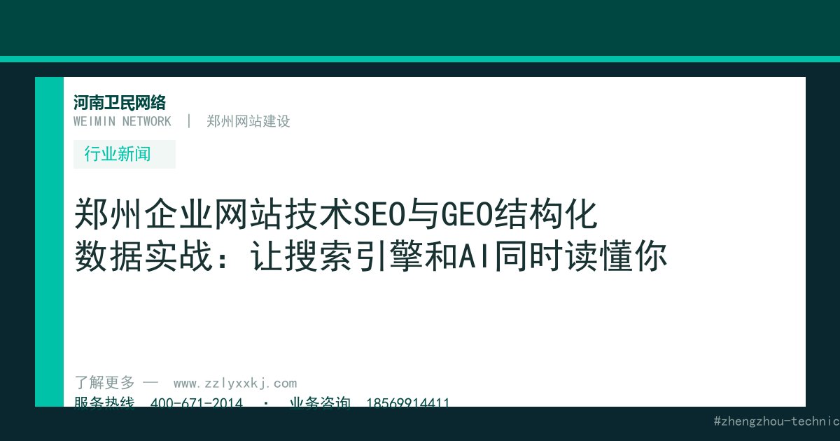 郑州企业网站技术SEO与GEO结构化数据实战：让搜索引擎和AI同时读懂你