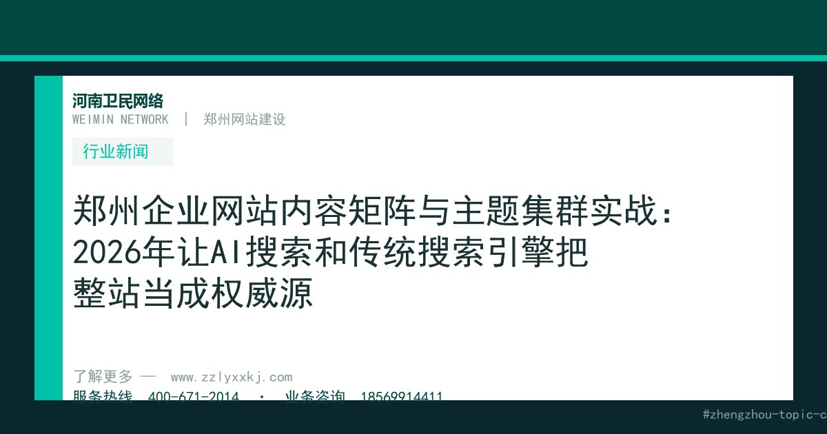 郑州企业网站内容矩阵与主题集群实战：2026年让AI搜索和传统搜索引擎把整站当成权威源