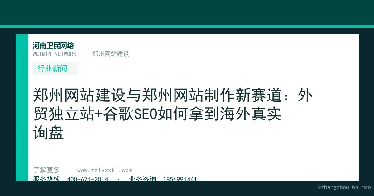郑州网站建设与郑州网站制作新赛道：外贸独立站+谷歌SEO如何拿到海外真实询盘