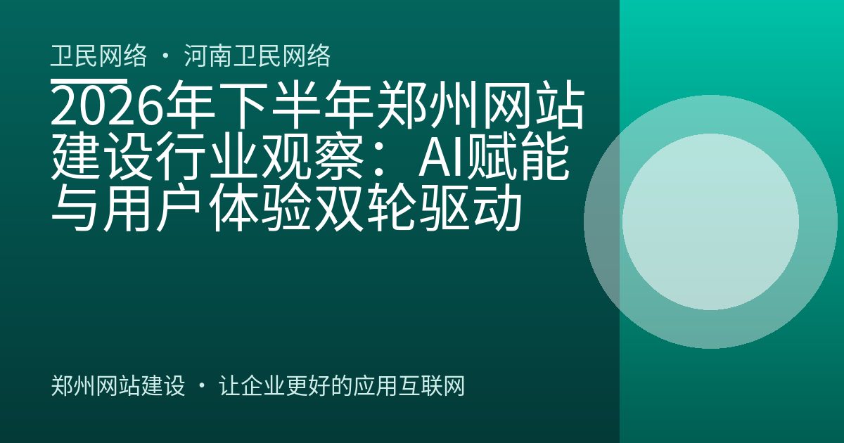 2026年下半年郑州网站建设行业观察：AI赋能与用户体验双轮驱动