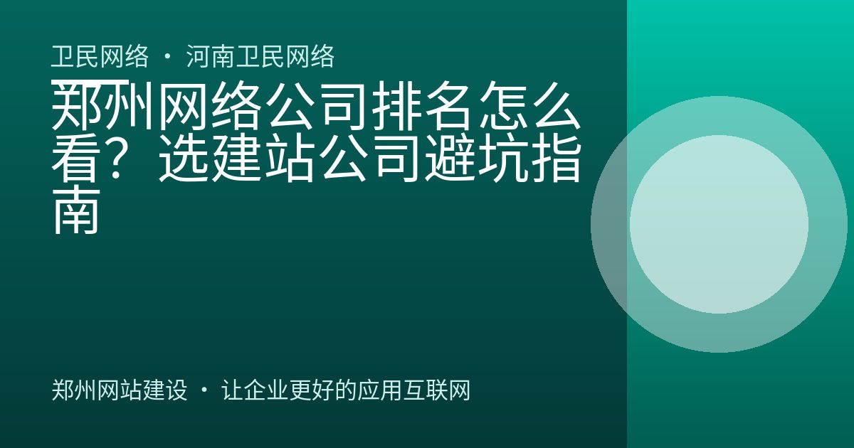 郑州网络公司排名怎么看？选建站公司避坑指南